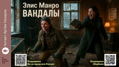 Манро Элис – Вандалы HubKnigi — Аудиокниги Онлайн | Классика, Детективы, Поэзия и Более