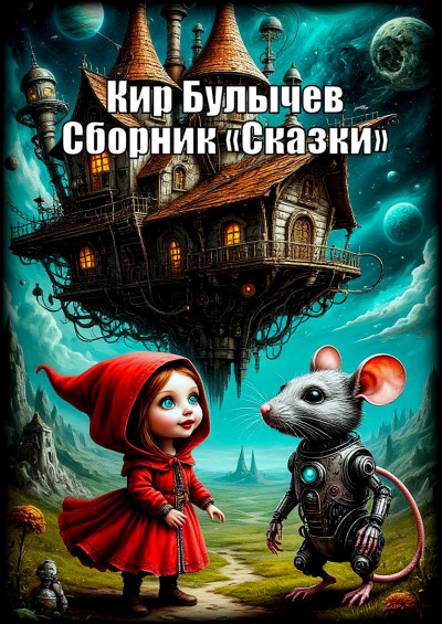 Булычев Кир – Сборник «Сказки» HubKnigi — Аудиокниги Онлайн | Классика, Детективы, Поэзия и Более