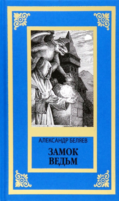 Беляев А.И – Замок ведьм HubKnigi — Аудиокниги Онлайн | Классика, Детективы, Поэзия и Более