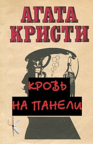 Кристи Агата – Кровь на панели HubKnigi — Аудиокниги Онлайн | Классика, Детективы, Поэзия и Более