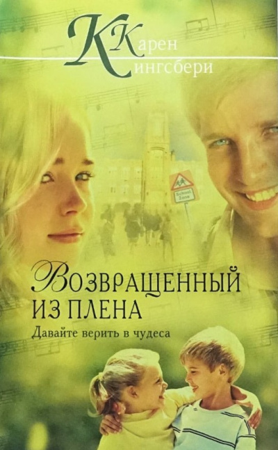 Кингсбери Кэрен – Возвращенный из плена HubKnigi — Аудиокниги Онлайн | Классика, Детективы, Поэзия и Более