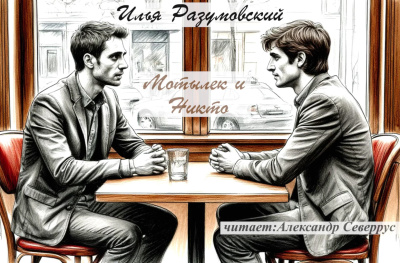 Разумовский Илья – Мотылек и Никто HubKnigi — Аудиокниги Онлайн | Классика, Детективы, Поэзия и Более