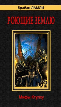 Ламли Брайан – Рассказы HubKnigi — Аудиокниги Онлайн | Классика, Детективы, Поэзия и Более