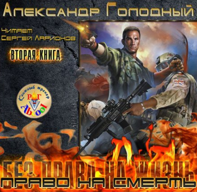 Голодный Александр - Право на смерть. Ярче тысячи солнц HubKnigi — Аудиокниги Онлайн | Классика, Детективы, Поэзия и Более