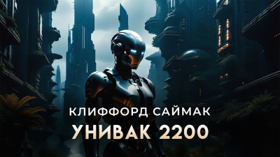 Саймак Клиффорд – Унивак 2200 HubKnigi — Аудиокниги Онлайн | Классика, Детективы, Поэзия и Более