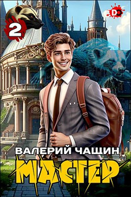Чащин Валерий – Мастер. Часть 2 HubKnigi — Аудиокниги Онлайн | Классика, Детективы, Поэзия и Более