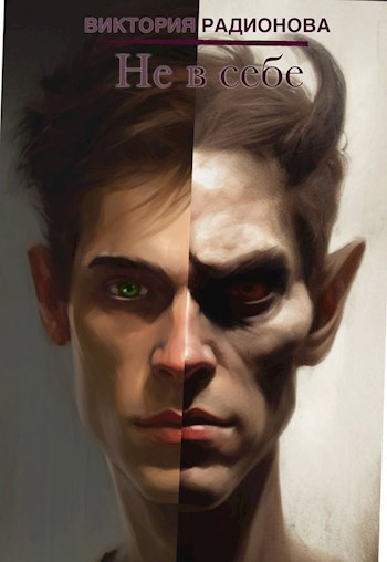 Радионова Виктория – Не в себе HubKnigi — Аудиокниги Онлайн | Классика, Детективы, Поэзия и Более