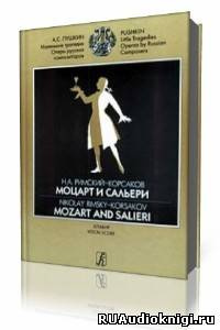 Пушкин Александр - Моцарт и Сальери HubKnigi — Аудиокниги Онлайн | Классика, Детективы, Поэзия и Более