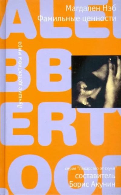 Нэб Магдален – Фамильные ценности HubKnigi — Аудиокниги Онлайн | Классика, Детективы, Поэзия и Более
