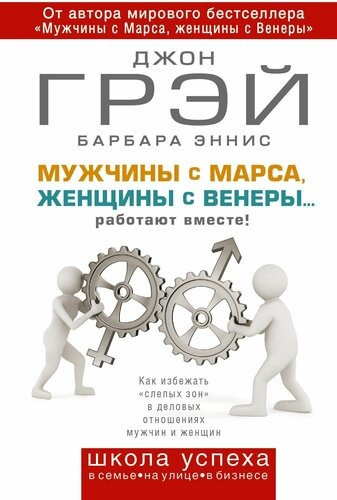 Грэй Джон, Эннис Барбара – Мужчины с Марса, женщины с Венеры… работают вместе HubKnigi — Аудиокниги Онлайн | Классика, Детективы, Поэзия и Более