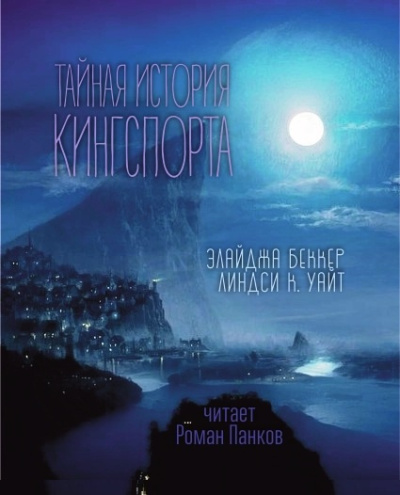 Элайджа Беккер, Линдси Кэмерон Уайт – Тайная история Кингспорта HubKnigi — Аудиокниги Онлайн | Классика, Детективы, Поэзия и Более