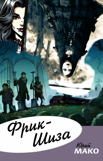 Мако Юрий – Фрик-шиза HubKnigi — Аудиокниги Онлайн | Классика, Детективы, Поэзия и Более