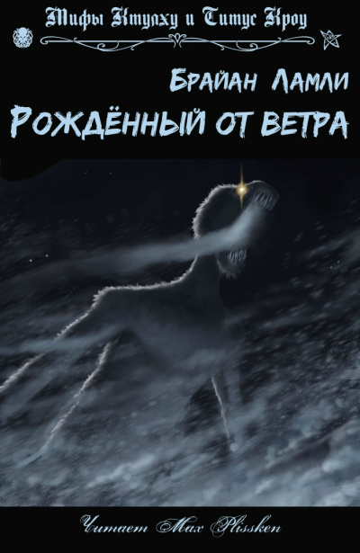Ламли Брайан – Рожденный от ветра HubKnigi — Аудиокниги Онлайн | Классика, Детективы, Поэзия и Более