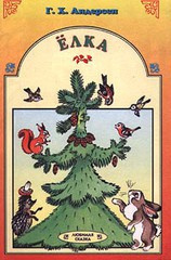 Андерсен Ганс - Ель (Ёлка) HubKnigi — Аудиокниги Онлайн | Классика, Детективы, Поэзия и Более