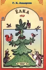 Андерсен Ганс - Ель (Ёлка) HubKnigi — Аудиокниги Онлайн | Классика, Детективы, Поэзия и Более