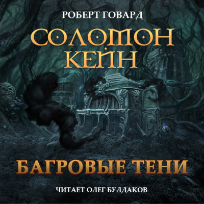 Говард Роберт – Соломон Кейн. Багровые тени и другие рассказы HubKnigi — Аудиокниги Онлайн | Классика, Детективы, Поэзия и Более