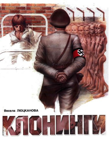 Люцканова Весела - Клонинги HubKnigi — Аудиокниги Онлайн | Классика, Детективы, Поэзия и Более