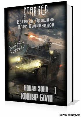 Прошкин Евгений, Овчинников Олег - S.T.A.L.K.E.R. Новая зона: Контур боли HubKnigi — Аудиокниги Онлайн | Классика, Детективы, Поэзия и Более