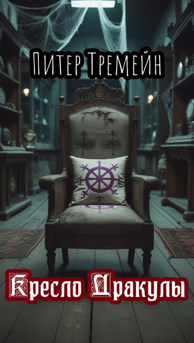 Тремейн Питер – Кресло Дракулы HubKnigi — Аудиокниги Онлайн | Классика, Детективы, Поэзия и Более