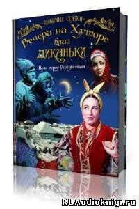 Гоголь Николай - Вечера на хуторе близ Диканьки HubKnigi — Аудиокниги Онлайн | Классика, Детективы, Поэзия и Более