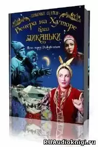 Гоголь Николай - Вечера на хуторе близ Диканьки HubKnigi — Аудиокниги Онлайн | Классика, Детективы, Поэзия и Более