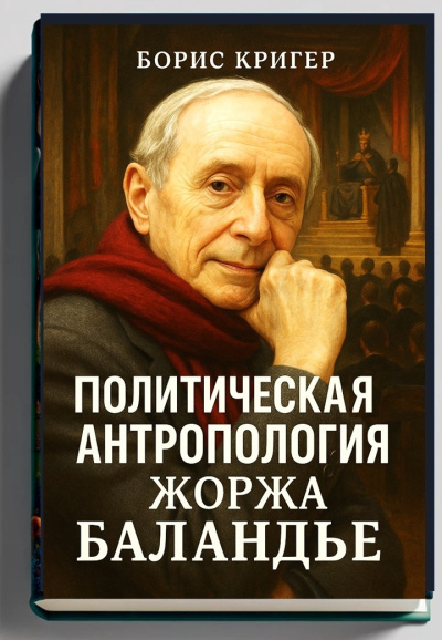 Кригер Борис – Политическая антропология Жоржа Баландье HubKnigi — Аудиокниги Онлайн | Классика, Детективы, Поэзия и Более