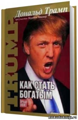 Трамп Дональд - Как стать богатым HubKnigi — Аудиокниги Онлайн | Классика, Детективы, Поэзия и Более
