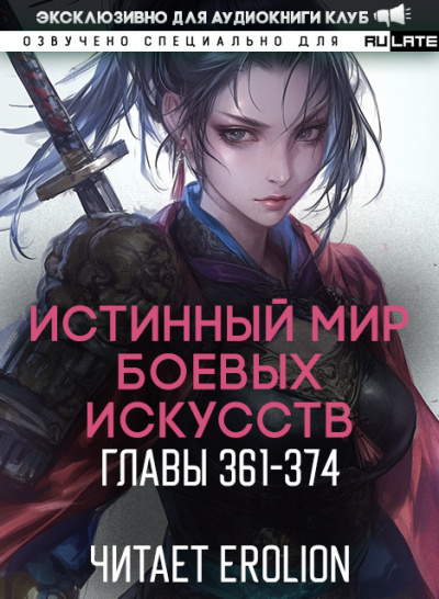 Цань Цзянь Ли Ди Ню – Истинный Мир Боевых Искусств - Главы 361-374 HubKnigi — Аудиокниги Онлайн | Классика, Детективы, Поэзия и Более