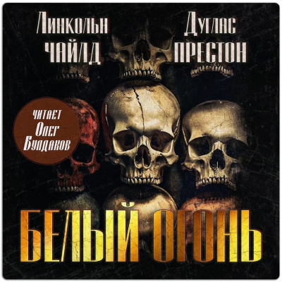 Престон Дуглас, Чайлд Линкольн – Белый огонь HubKnigi — Аудиокниги Онлайн | Классика, Детективы, Поэзия и Более