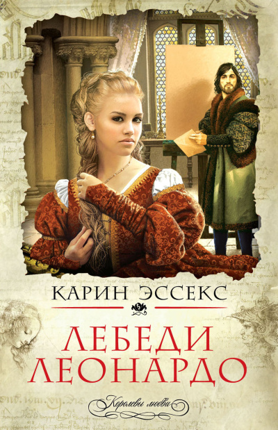 Эссекс Карин – Лебеди Леонардо HubKnigi — Аудиокниги Онлайн | Классика, Детективы, Поэзия и Более