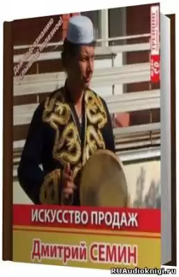 Семин Дмитрий - Искусcтво продаж HubKnigi — Аудиокниги Онлайн | Классика, Детективы, Поэзия и Более