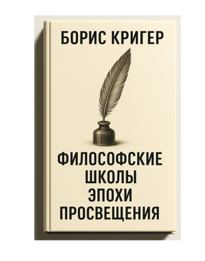 Кригер Борис – Философские школы эпохи просвещения HubKnigi — Аудиокниги Онлайн | Классика, Детективы, Поэзия и Более