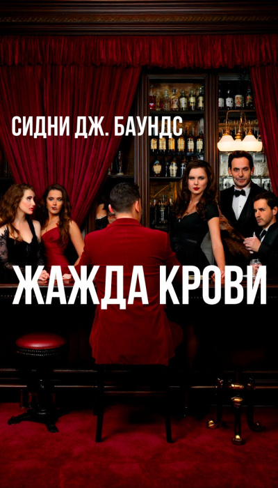 Баунс Сидни Дж – Жажда крови HubKnigi — Аудиокниги Онлайн | Классика, Детективы, Поэзия и Более