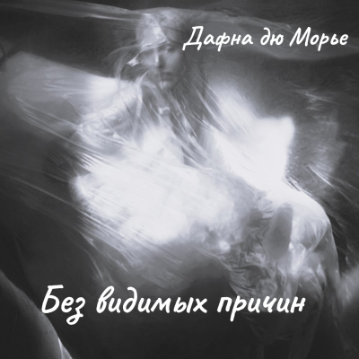 Дафна Дю Морье – Без видимых причин HubKnigi — Аудиокниги Онлайн | Классика, Детективы, Поэзия и Более