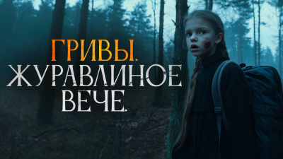 Завадский Василий – Журавлиное вече HubKnigi — Аудиокниги Онлайн | Классика, Детективы, Поэзия и Более