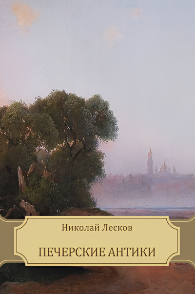 Лесков Николай – Печерские антики HubKnigi — Аудиокниги Онлайн | Классика, Детективы, Поэзия и Более