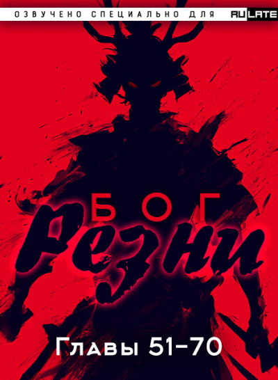 Ни Цан Тянь – Бог Резни. Главы 51-70 HubKnigi — Аудиокниги Онлайн | Классика, Детективы, Поэзия и Более