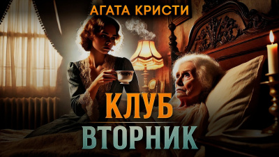 Кристи Агата – Клуб «Вторник» HubKnigi — Аудиокниги Онлайн | Классика, Детективы, Поэзия и Более