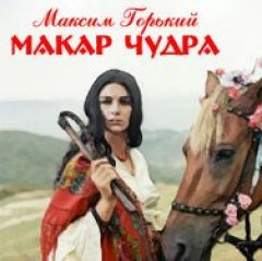 Горький Максим - Макар Чудра HubKnigi — Аудиокниги Онлайн | Классика, Детективы, Поэзия и Более