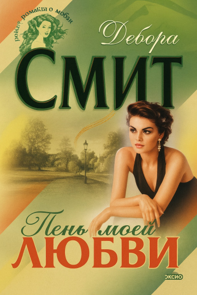Смит Дебора – Тень моей любви HubKnigi — Аудиокниги Онлайн | Классика, Детективы, Поэзия и Более