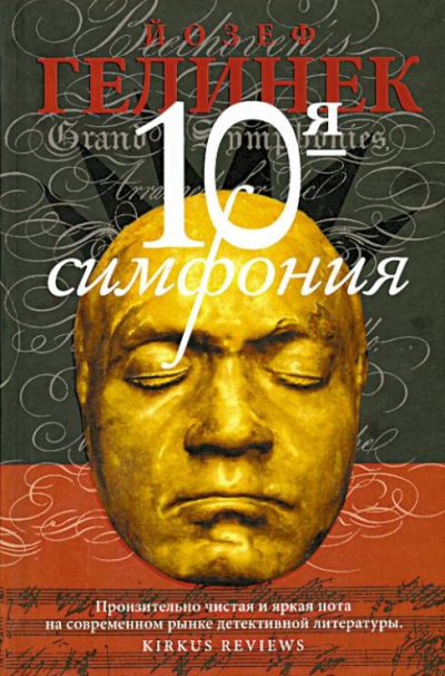 Гелинек Йозеф – Десятая симфония HubKnigi — Аудиокниги Онлайн | Классика, Детективы, Поэзия и Более