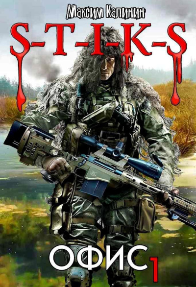 Калинин Максим – S-T-I-K-S. Офис 1 HubKnigi — Аудиокниги Онлайн | Классика, Детективы, Поэзия и Более