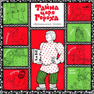 Шапиро Феликс – Тайна царя Гороха HubKnigi — Аудиокниги Онлайн | Классика, Детективы, Поэзия и Более