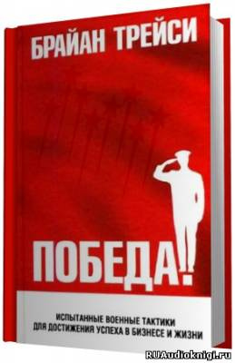Трейси Брайан - Победа HubKnigi — Аудиокниги Онлайн | Классика, Детективы, Поэзия и Более