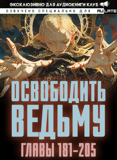 ER MU – Освободить Ведьму. Главы 181-205 HubKnigi — Аудиокниги Онлайн | Классика, Детективы, Поэзия и Более