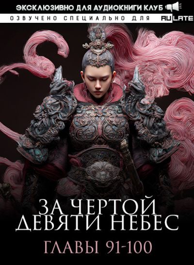 Лин Тянь Ся Фэн – За Чертой Девяти Небес - Главы 91-100 HubKnigi — Аудиокниги Онлайн | Классика, Детективы, Поэзия и Более