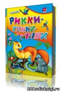 Киплинг Редьярд - Рикки-Тикки-Тави HubKnigi — Аудиокниги Онлайн | Классика, Детективы, Поэзия и Более