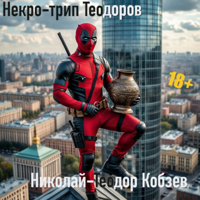Кобзев Николай-Теодор – Некро-трип Теодоров HubKnigi — Аудиокниги Онлайн | Классика, Детективы, Поэзия и Более