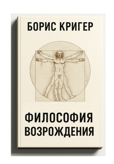Кригер Борис – Философия  Возрождения HubKnigi — Аудиокниги Онлайн | Классика, Детективы, Поэзия и Более