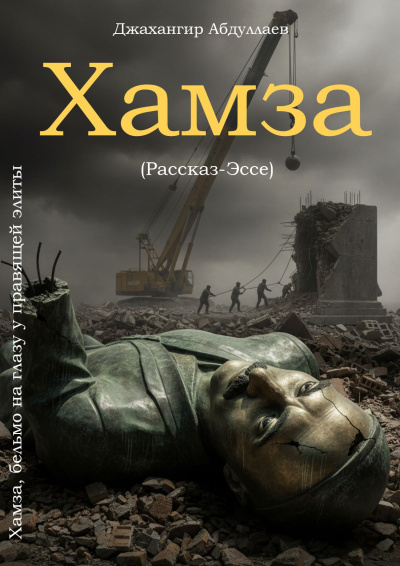 Джангир – Хамза - бельмо на глазу у правящей элиты HubKnigi — Аудиокниги Онлайн | Классика, Детективы, Поэзия и Более